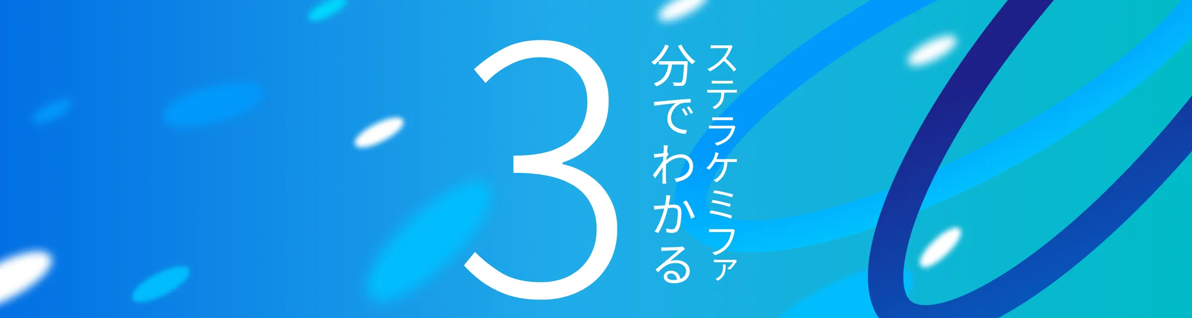 画像:3分でわかるステラケミファ