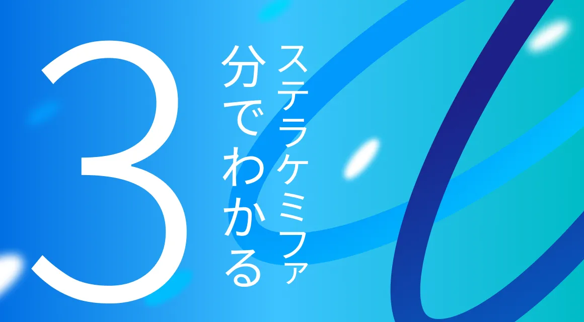 画像:3分でわかるステラケミファ