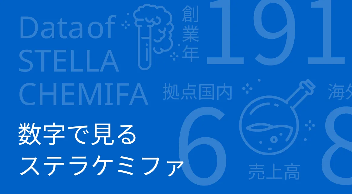 画像:数字で見るステラケミファ